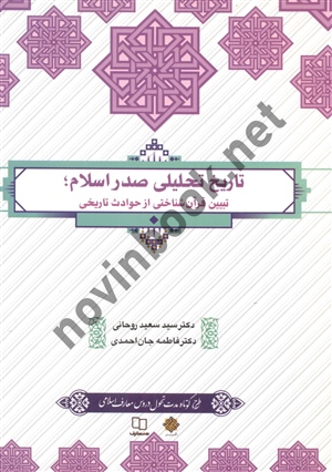 تاریخ تحلیلی صدر اسلام سعید روحانی انتشارات معارف